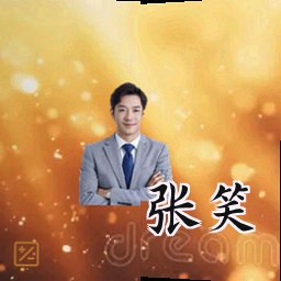 张笑