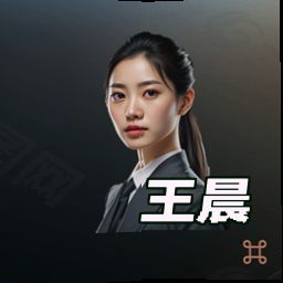王晨